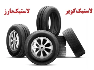 لاستیک ایرانی